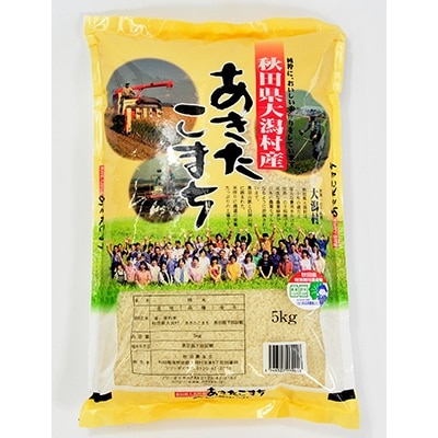 あきたこまち特別栽培米精米5kg【配送不可地域：離島・沖縄県】