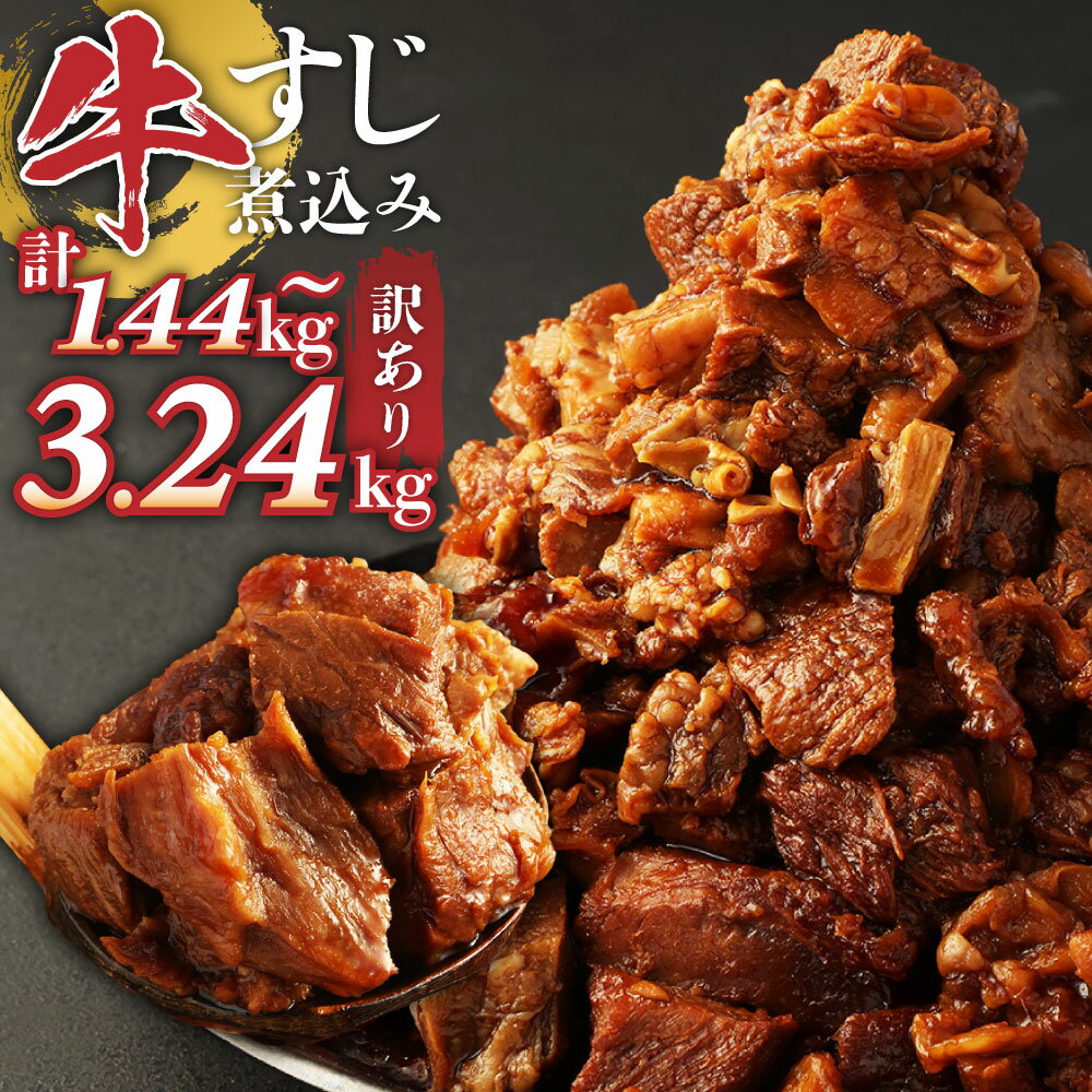 【ふるさと納税】訳あり 牛すじ 煮込み 180g 8パック 1.44kg 10パック 1.8kg 12パック 2.16kg 16パック 2.88kg 18パック 3.24kg 小分け パック 味付き 惣菜 おかず おつまみ 外国産 熊本県 湯前町 送料無料