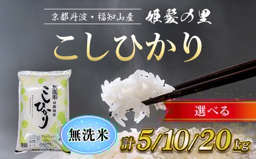 
                  京都産 こしひかり 無洗米【姫髪の里】【選べる内容量/ 5kg ・ 10kg 】令和7年産 米 こめ 白米 コシヒカリ こしひかり 無洗米 5キロ 10キロ
                