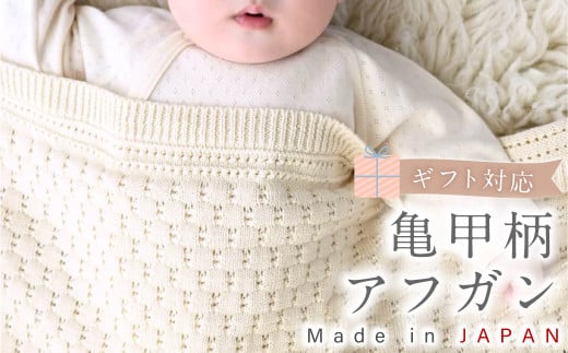 【ギフト対応】亀甲柄 アフガン CO-K92 【7営業日程度で発送】おくるみ ベビー 赤ちゃん ひざ掛け ブランケット オーガニックコットン 草木染 ジャカード編み 出産祝い ギフト 日本製
