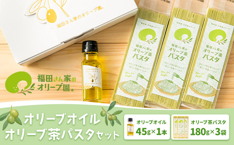 
            オリーブオイル・オリーブ茶パスタセット 《30日以内に出荷予定(土日祝除く)》 調味料 油 食用油 オリーブオイル オリーブ オイル オリーブ茶パスタ 手延べパスタ 熊本県 苓北町
          