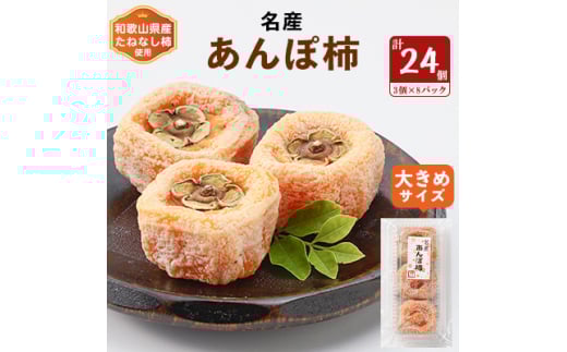 名産　おかもとのあんぽ柿　24個(3個入り×8パック)_柿 干し柿 あんぽ柿 たねなし柿 ドライフルーツ 果物 スイーツ 美容 特産品 お土産 和歌山県 橋本市 送料無料【1029337】