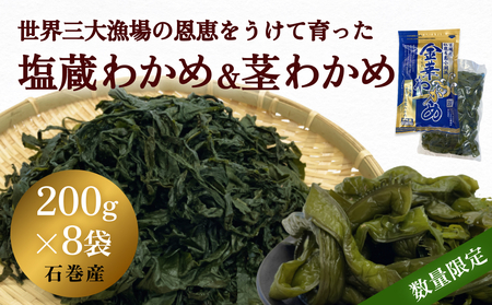 世界三大漁場の恩恵をうけて育った 塩蔵わかめ わかめ 三陸わかめ 肉厚 歯応え 茎わかめ (大)
