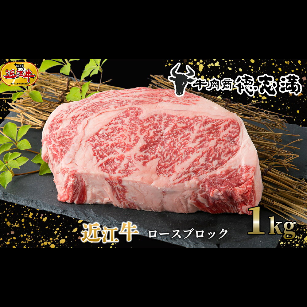【ふるさと納税】【高島屋選定品】近江牛 ロース ブロック 約1kg K30 お肉 肉 にく おにく 牛肉 ブロック肉 おかず 取り寄せ グルメ 滋賀県 湖南市 送料無料