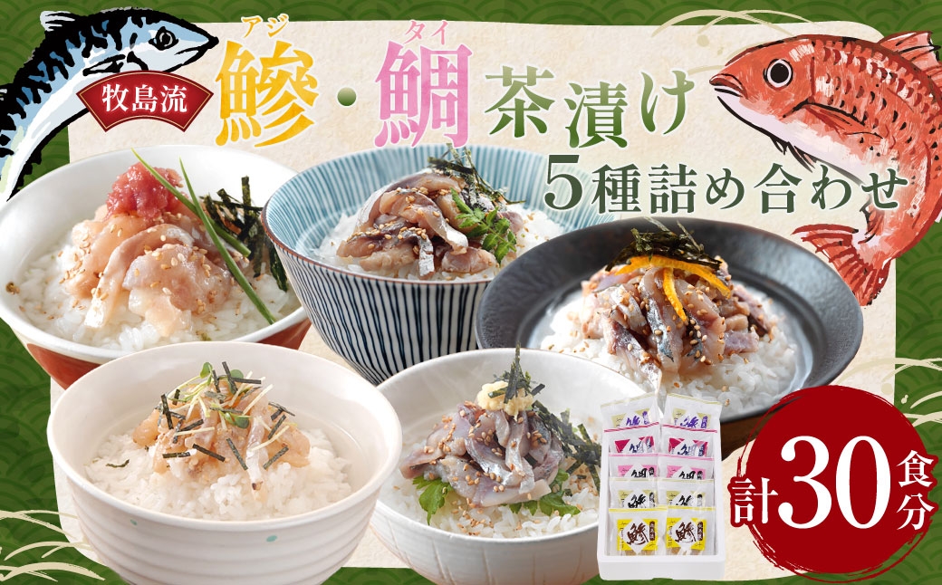 牧島流 鰺（アジ）・鯛（タイ）茶漬け 5種 詰合せ 計30食分 お茶漬け 茶漬け 生茶漬け