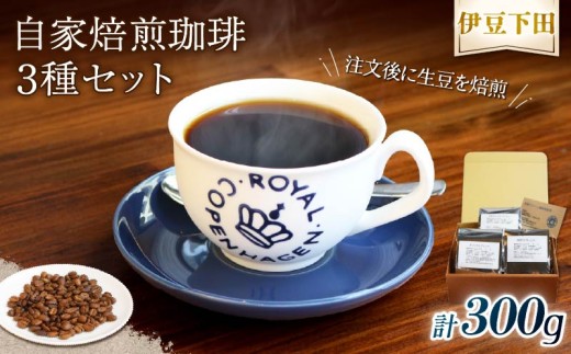 コーヒー 伊豆下田  自家焙煎 珈琲豆 3種 セット 300g  コーヒー coffee 珈琲 豆 焙煎  カフェ ブレンド 深煎り 贈答用 プレゼント ギフト お土産  飲料 飲み物 ドリンク 嗜好品 キャンプ アウトドア 静岡県 伊豆 下田市 目黒グリーン珈琲焙煎所