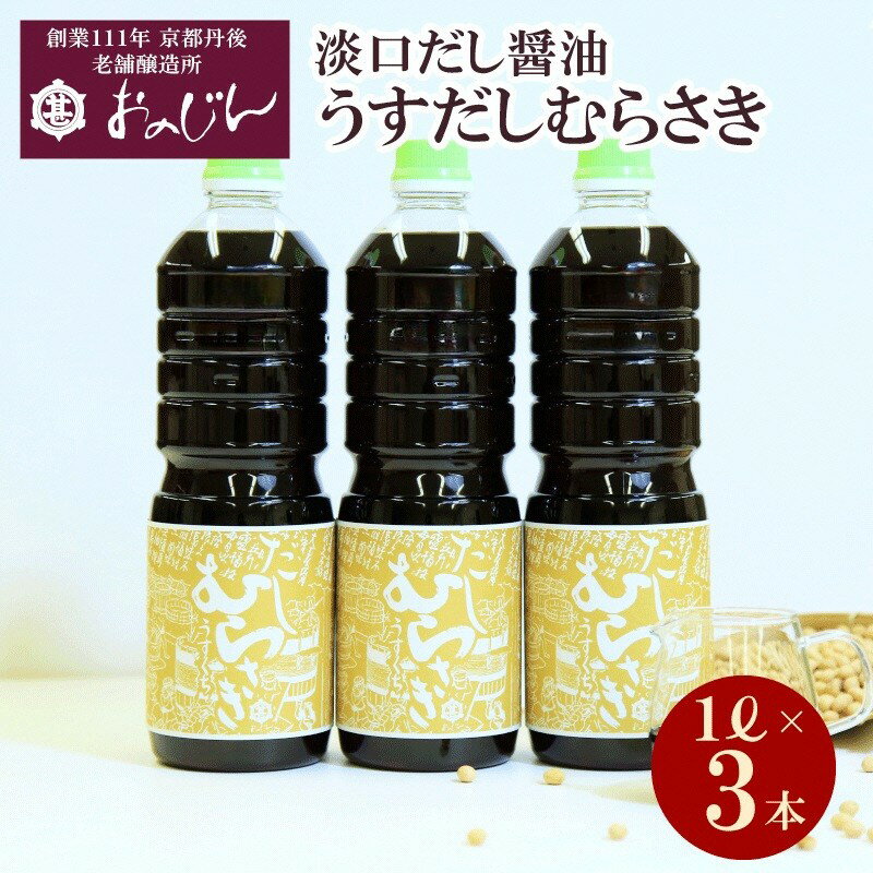 【ふるさと納税】高評価★5.0 高レビュー★ 淡口だし醤油「うすだしむらさき」 （うすだしむらさき1リットル×3） 醤油 だし だし醤油 淡口 京都 京丹後 ふるさと納税 調味料
