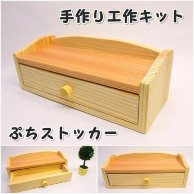 ふるさと納税 津山市 ぷちストッカー　組み立てキット