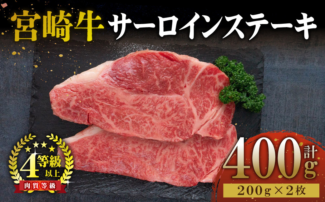 
KU048 ＜宮崎牛＞サーロインステーキ　200g×2袋（計400g）美味しい牛肉をご家庭で
