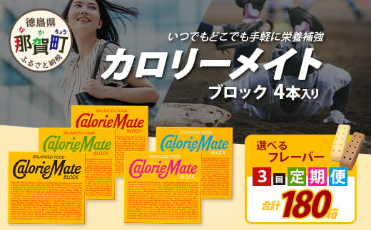 
【選べるフレーバー】【3回定期便】カロリーメイトブロック 4本入り 計60箱 ×3回 合計180箱【徳島 那賀 大塚製薬 カロリーメイト チョコ バニラ メープル チーズ フルーツ ビタミン ミネラル たんぱく質 脂質 糖質 5大栄養素 バランス栄養食 栄養補給 仕事 勉強 スポーツ 防災 災害 地震 非常食 常備食 備蓄 受験 受験応援 新生活 大塚製薬】MS-3-teiki3
