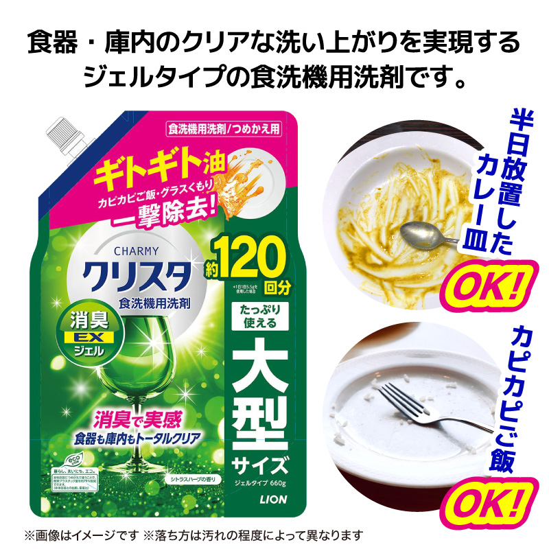 LION チャーミークリスタ消臭EXジェル詰替え 660g×12個 チャーミー ライオン LION 食洗機洗剤 食洗機用洗剤 食器洗い乾燥機専用洗剤 自動食器洗い機専用洗剤 洗剤 詰め替え 詰替え 詰