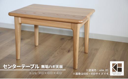 センターテーブル90×60cm【塗装色選択可】北海道産エルム材無垢ハギ天板　Z004