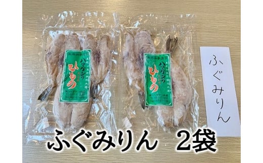 定置網のハマケン水産【ふぐみりん干し2袋☆無添加】熊野から全国の食卓へ☆150ｇ入り×2Ｐ ひもの 干物 フグ【kmkn0190】