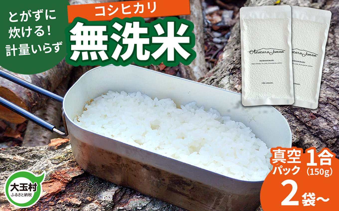 
            【令和6年産】真空米 無洗米 コシヒカリ 選べる容量 1合 ( 150g )×2袋～30袋  ｜ 福島県 大玉村 キャンプ キャンプ飯 便利 一人暮らし 高齢 単身 2人暮らし 【as-skmm-R6】
          