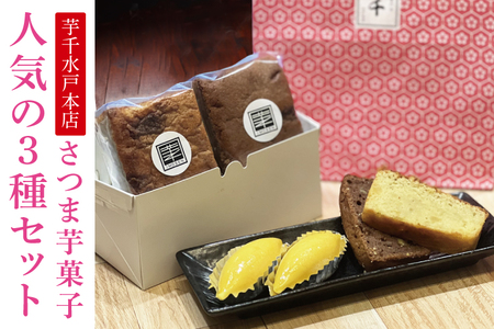 【芋千水戸本店】さつま芋菓子 人気の３種セット【スイートポテト お芋ケーキ さつまいも 秋 添加物不使用 保存料不使用 水戸市 茨城県】(LH-1)