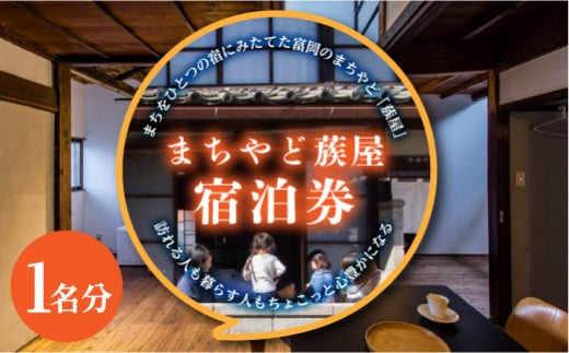 「まちやど蔟屋」宿泊券(1名分) 宿泊券 利用券 クーポン チケット まちやど蔟屋 ホテル 旅館 民宿 トラベル 旅行 観光 予約 F20E-505