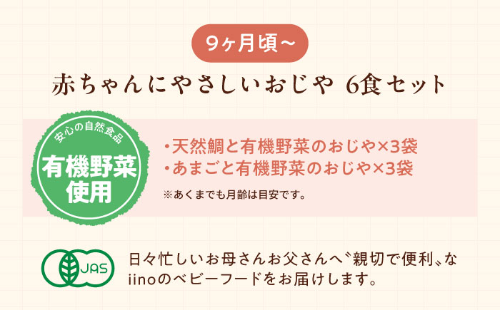 母が作る栄養満点離乳食！9ヶ月頃からの『赤ちゃんにやさしいおじや』2種各3袋セット　愛媛県大洲市/iino assemble [AGAA007]簡単調理 こども 子育て お米 ご飯 お粥 安心安全 ベ