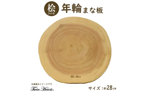 年輪まな板 （ 料理プレート ） 桧 （ 直径28cmサイズ ） まな板 プレート 板 キッチン用品 台所用品 台所 キッチン 桧 ヒノキ ひのき 無垢材 耐熱性 ウレタン塗装