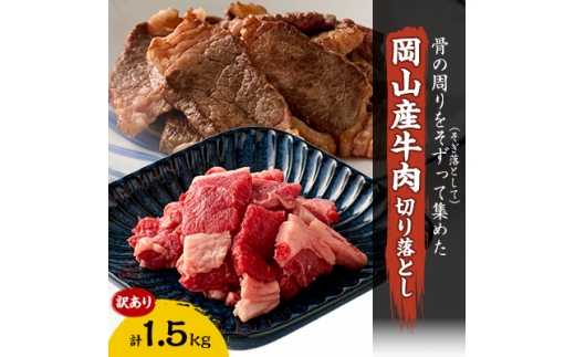 訳あり 牛肉 切り落とし　1.5kg(250g×6)　牛そずり肉【1616536】