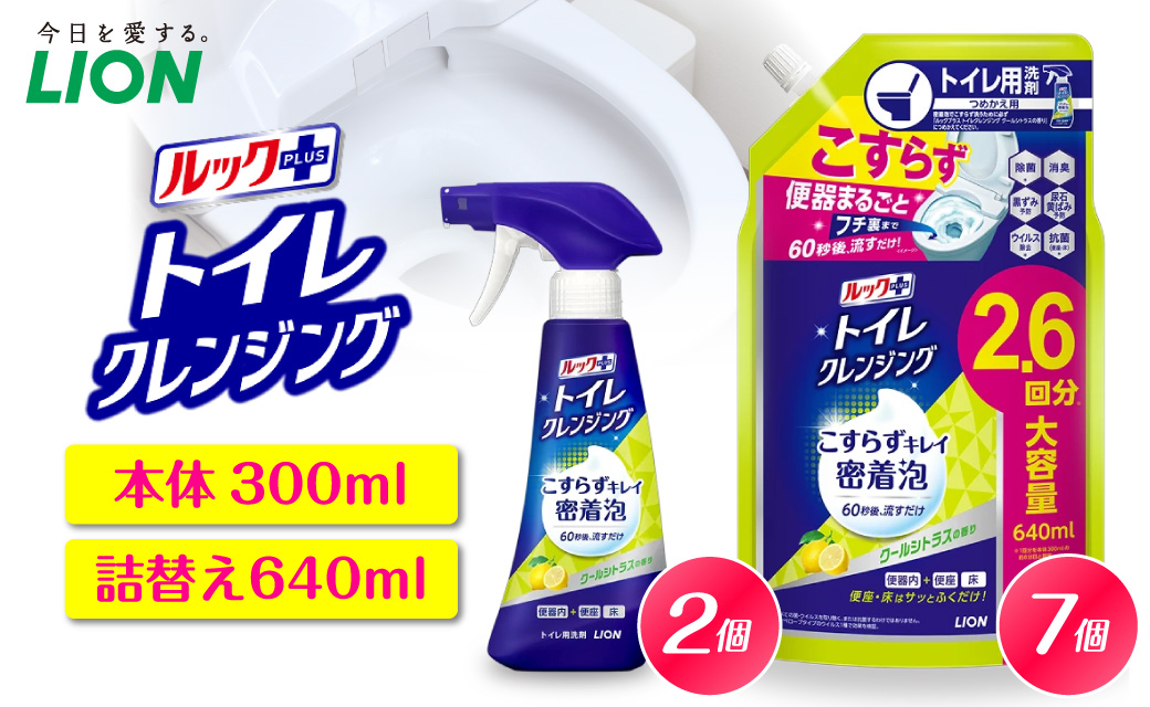 ルックプラス トイレクレンジング クールシトラスの香り 本体300ml×2個 詰替え用640ml×7個 ライオン ルックプラス トイレクレンジング  トイレ洗剤 トイレ掃除 除菌 消臭 強力洗浄 便器スプレー LION トイレ用品 衛生 清潔 まとめ買い 効果 口コミ おすすめ こすらず 簡単 時短 爽やか ツヤ 黒ずみ 黄ばみ 抗菌 泡スプレー 本体 詰替え 詰め替え  つめかえ