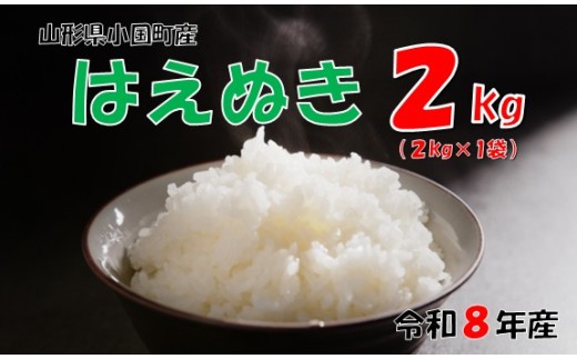 【令和８年産 新米】山形県小国町産 はえぬき2kg　小国米穀商業協同組合