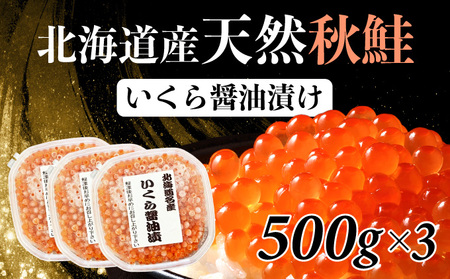 北海道産天然秋鮭　いくら醤油漬け 1.5kg（500g×3）　年末年始 お歳暮 お正月 2025