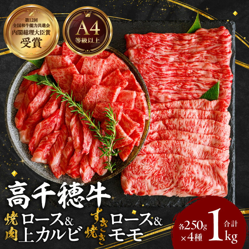 【ふるさと納税】宮崎県産黒毛和牛A4等級以上 高千穂牛 焼肉(ロース&上カルビ)・すき焼き用(ロース・モモ)セット 計1kg 焼肉 しゃぶしゃぶ すき焼き ロース カルビ モモ 牛肉 肉 お肉 精肉 国産牛 A4 薄切り スライス 宮崎県 高千穂町 送料無料