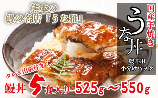 ＜うな丼＞ 鰻の名店『うな雅』が手がける 国産 手焼き 鰻丼用 蒲焼5食入り 525g～550g【1600568】