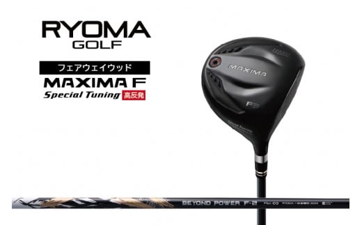 リョーマFW 「MAXIMA F Special Tuning」 高反発モデル BEYOND POWERシャフト RYOMA GOLF ゴルフクラブ