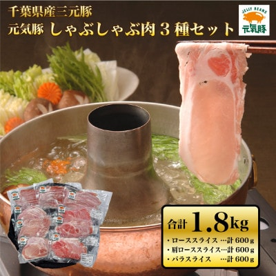 
元気豚　しゃぶしゃぶ肉3種セット(1.8kg)【1459585】
