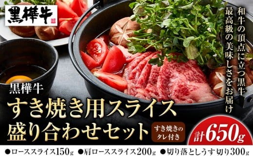熊本県産黒毛和牛　黒樺牛すき焼き用スライス盛り合わせセット　タレ付 肉好き必見 黒毛和牛 黒樺牛 肉 牛肉 焼肉 スライス 盛り合わせ 国産 専門店 熊本県 取り寄せ 贈答 ギフト お中元 お歳暮 熊本 阿蘇 産山村 送料無料《60日以内に出荷(土日祝除く)》