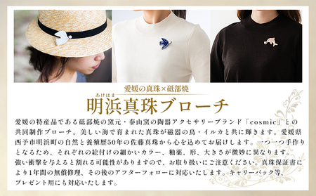 保証書付＜明浜産 福引きパール（40,000円寄附）＞ 純国産 高品質 アコヤ真珠 宇和海 パール アクセサリー ブローチ 組紐 眼鏡チェーン ファッション レディース 小物 誕生日 記念日 佐藤真珠