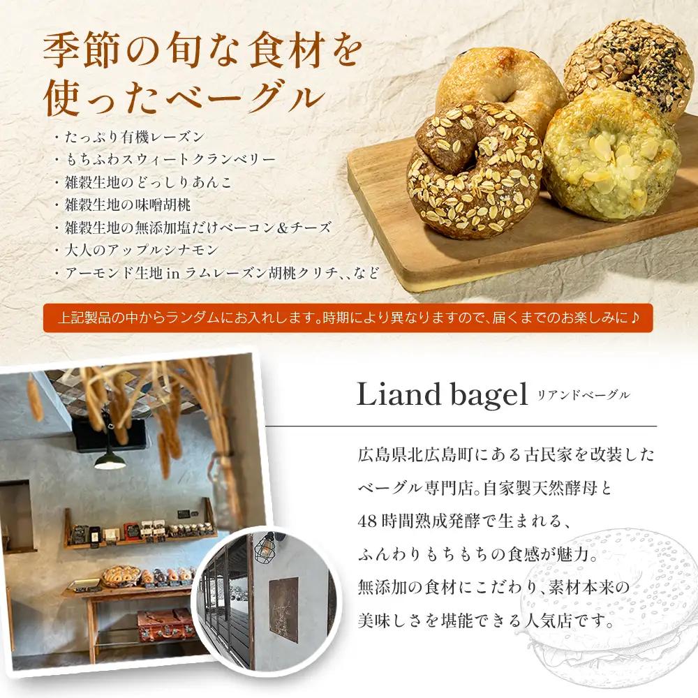 ベーグル 8個 セット パン 詰め合わせ 冷凍 自家製天然酵母 リアンドベーグル 朝食 おやつ 手作りベーグル 個包装 国産小麦 季節のおすすめ　LI053_001