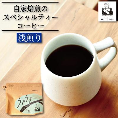 ふるさと納税 小松島市 コーヒー 浅煎り 豆 220g コーヒー豆 珈琲 コーヒー COFFEE 自家焙煎 焙煎