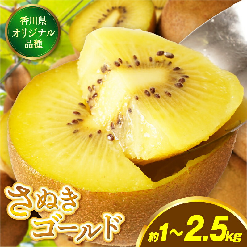 【ふるさと納税】【選べる内容量】香川県オリジナルキウイフルーツ「さぬきゴールド」約1～2.5kg【香川県共通返礼品】果物 フルーツ 青果 青果物 キウイ さぬきゴールド デザート 果実 贈答 贈り物 ギフト 甘い 追熟 ジューシー 糖度が高い 季節のフルーツ 旬 おすすめ