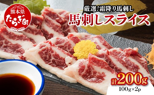 馬刺専門店の  霜降り 馬刺し 約200g 本場 熊本 ばさし 馬肉 馬さし 肉 ヘルシー 赤身 肉 霜降り 050-0374