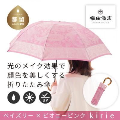 ふるさと納税 都留市 創業150年以上の傘専門店が作る婦人折傘　kirie ペイズリー(ピオニーピンク)/晴雨兼用