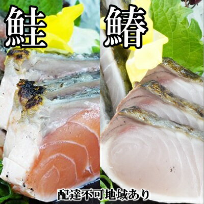 【ふるさと納税】【 すえひら 】 よくばり 5人前 セット （ 岡山 名物 - 鰆 （ さわら ）の たたき 3人前＋ 鮭 （ さけ ）の たたき 2人前） 魚貝類 サーモン 鰆のたたき 鮭のたたき サワラ