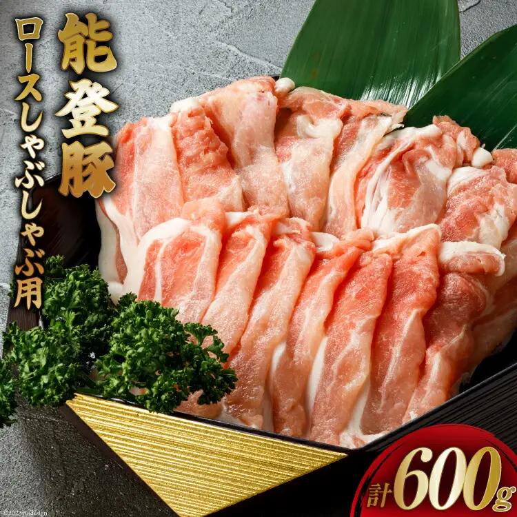 【てらおかの能登豚】肉  能登豚 ロース しゃぶしゃぶ用 300g 2パック 計600g [寺岡畜産 (てらおか風舎) 石川県 志賀町 AA4227] 