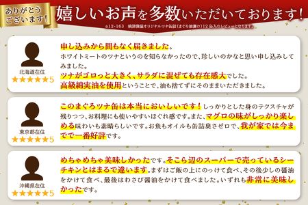 a12-163　焼津漁協オリジナルツナ缶詰（まぐろ油漬け）12缶入