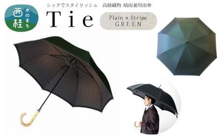 高級織物傘【紳士長傘】Tie 深緑・Plain×Stripe GREEN・身だしなみに気を配る大人のための晴雨兼用傘 ／雨具 雨傘 日傘 ビジネス UVカット シンプル 8本骨 ワンプッシュオープン メンズ UV加工 送料無料 山梨県 槇田商店【n0567_mak_A】