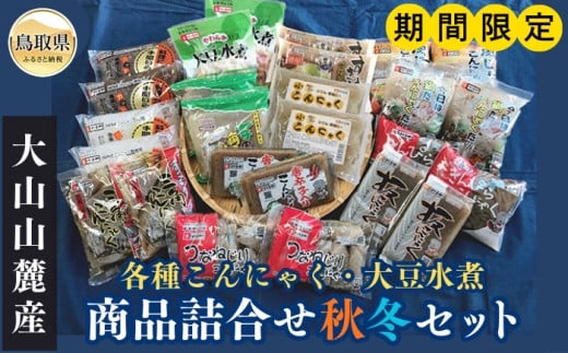 A24-220 はりまや「商品詰合せ秋冬セット」【期間限定】