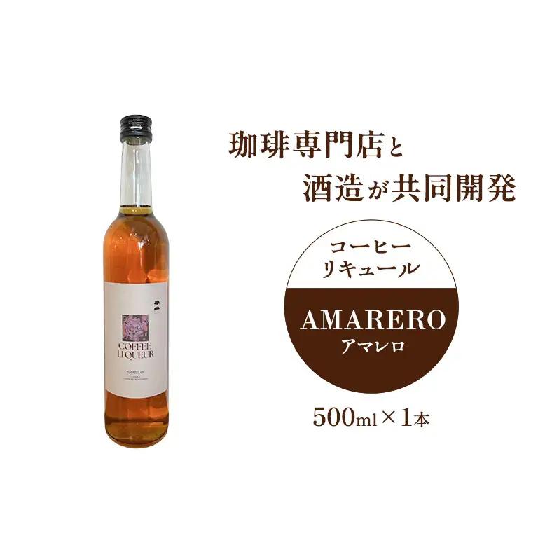 珈琲専門店と酒造が共同開発 コーヒーリキュール AMARERO（アマレロ） 500ml 1本 リキュール酒 お酒 新潟 上越市 まいどや 珈琲豆山倉 竹田酒造店
