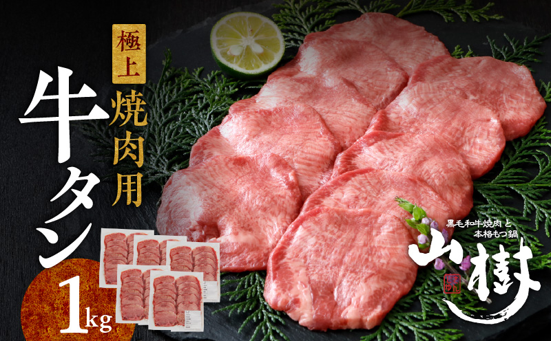 山樹の牛タン 焼肉用　1kg（塩コショウ別添）［047R30］山樹 牛タン 焼肉用 牛 肉 牛肉 焼肉  1kg 肉感 旨味 料理 時短 調理 おかず 惣菜 塩コショウ オリジナルブレンド 塩コショウ