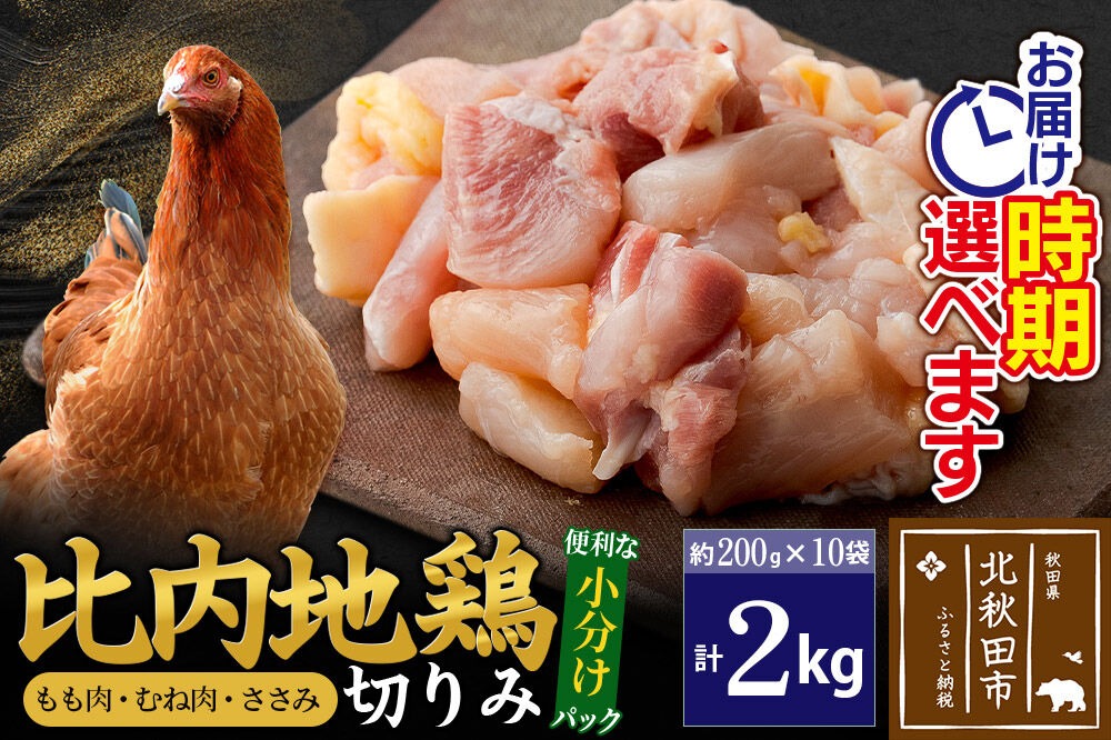 比内地鶏 切りみ（もも肉・むね肉・ささみ） 2kg（200g×10袋）  お届け時期選べる 2キロ 小分け 国産 冷凍 正肉 小間切れ 鶏肉 鳥肉 配送時期選べる [比内地鶏 国産 冷凍 鍋 唐揚げ 筑前煮 きりたんぽ鍋 親子丼用 業務用 家庭用 鶏肉]|jaat-010201