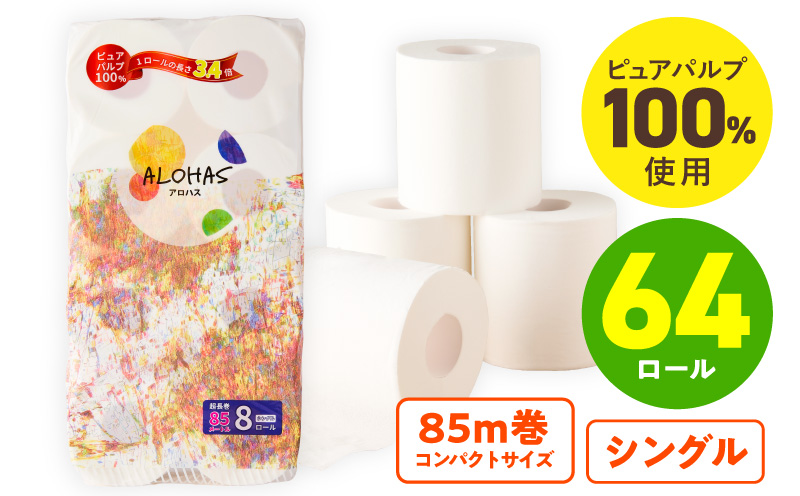 トイレットペーパー 64ロール【シングル 85M巻 ALOHAS ピュアパルプ100% コンパクト 8ロール×8セット 生活用品 雑貨 日用品 必需品 常備品 まとめ買い 備蓄 防災 大阪 泉佐野 大阪府 泉佐野市】