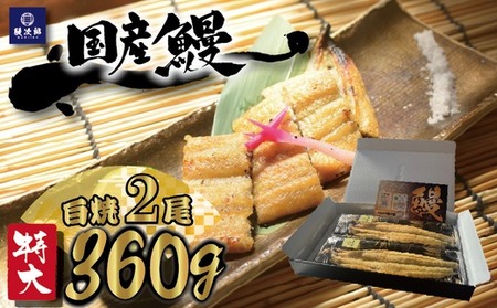 [特大] 国産 関西風地焼き うなぎ【白焼】2尾 360g以上 ｜ うなぎ 泉大津 鰻 蒲焼き 冷凍鰻 活鰻 鰻次郎 うな重 土用の丑の日 お取り寄せ 高級 うなぎの日 ウナギ unagi [4696] ※離島への配送不可