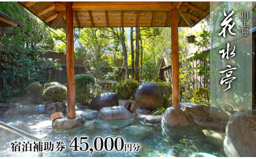 下呂温泉 【川上屋 花水亭】宿泊補助券（45,000円分）旅館 温泉 旅行 下呂市 宿泊券 かすいてい