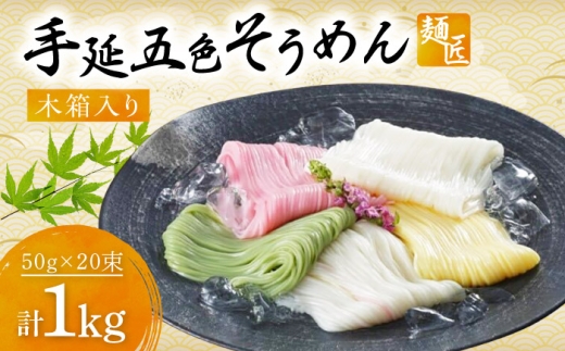そうめん 手延べ五色そうめん 麺匠 木箱入 1kg(50g×20束) / 柚子 伊予柑 梅 抹茶 練り込み色麺 素麺 カラフル 色付き 小分け 常温 長期保存 詰合せ ランチ 夜食 冷 温 人気 おすすめ 麺匠 伊予柑 柚子 梅 抹茶 職人 手延べ 木箱 高級 コシ 喉ごし にゅうめん 贈答 プレゼント ギフト お祝い / 愛媛県砥部町/五色そうめん株式会社 [BJAY005]