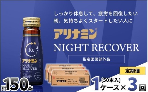 
                  【定期便】アリナミン ナイトリカバー 50ml×10本×5パック (1ケース) ×3回 ／ フルスルチアミン グリシン  ノンカフェイン 疲労回復 リフレッシュ 睡眠の質 不調 疲れやすい だるい ジンジャー風味 指定医薬部外品 集中 仕事 勉強 体力低下 食欲不振 栄養補給 病中 病後 奈良県 葛城市【tept-tkb026】
                